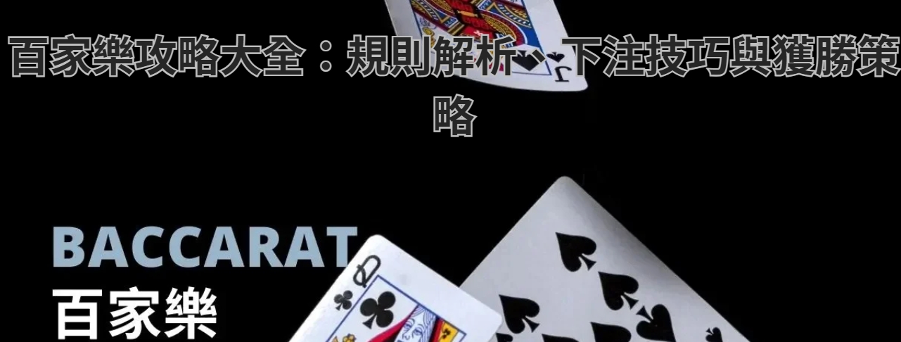 百家樂攻略大全：規則解析、下注技巧與獲勝策略