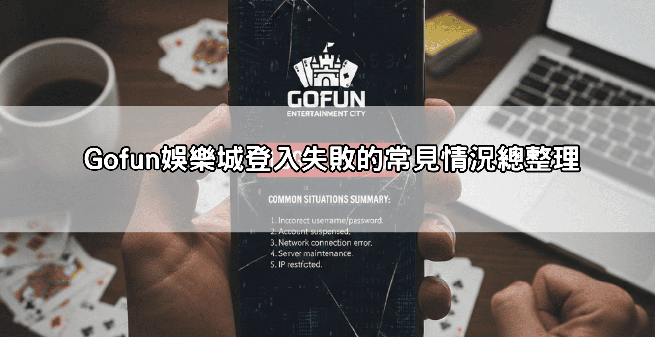 Gofun娛樂城登入失敗的常見情況總整理